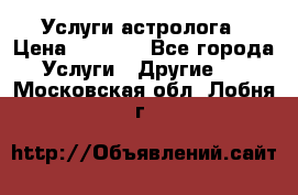 Услуги астролога › Цена ­ 1 500 - Все города Услуги » Другие   . Московская обл.,Лобня г.